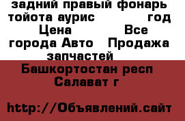 задний правый фонарь тойота аурис 2013-2017 год › Цена ­ 3 000 - Все города Авто » Продажа запчастей   . Башкортостан респ.,Салават г.